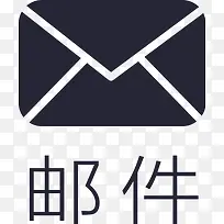 icon-15-邮件