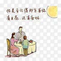 中秋全家团圆