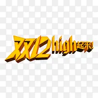 双12high起来