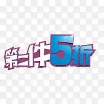 第二件5折