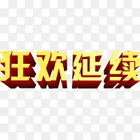 狂欢延续