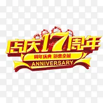 店庆17周年