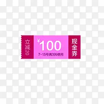 100元现金券