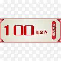 100元优惠券