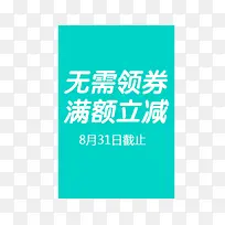 无需领劵满额立减