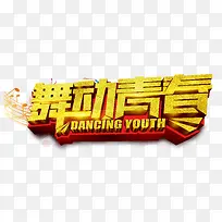 舞动青春