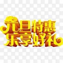 元旦特惠乐享好礼活动字体