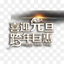喜迎元旦