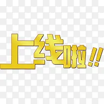 上线啦艺术字素材