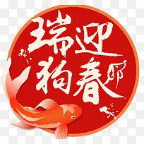 2018狗年春节瑞狗迎春书法海
