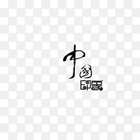 中国印象艺术字