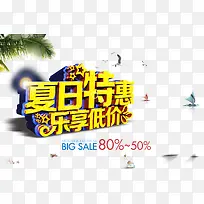 夏日特惠