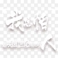 我害怕