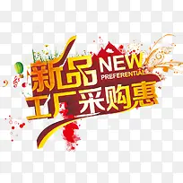 新品采购