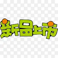 新品上市POP字体