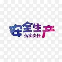 安全生产字体设计