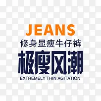 天猫牛仔裤字体排版效果