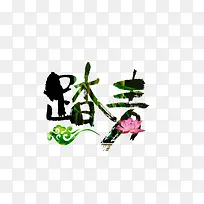 踏青毛笔字