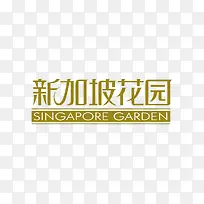 新加坡花园