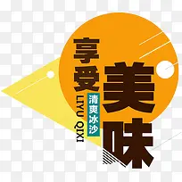 享受美味