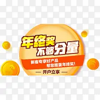 金融banner文字年终奖不够风量