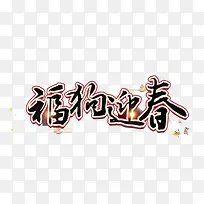 狗年迎春词语免抠图