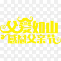 高清父亲节海报黄色创意字体设计