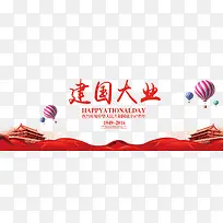 中国风红色建国大业素材海报
