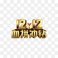 1212血拼冲钻艺术字免费图片