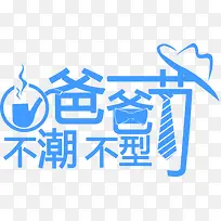 高清父亲节创意字体效果