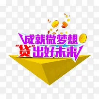 金融理财贷款文字