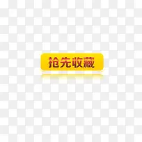 唯美精美抢先收藏店铺标题栏