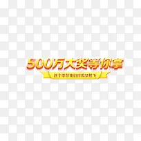 500万大奖等你来