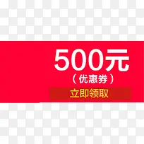 500元优惠券领取页红色