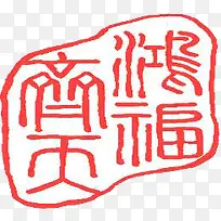 粉色鸿福齐天印章