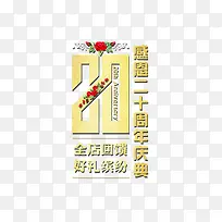 感恩20周年店庆海报字体