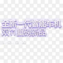 创意合成效果全新一代只能车机