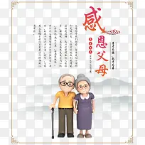 感恩父母孝敬父母海报卡通人物