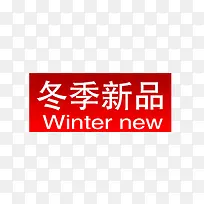 冬季新品