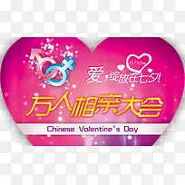 万人相亲大会
