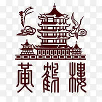 黄鹤楼标志矢量图