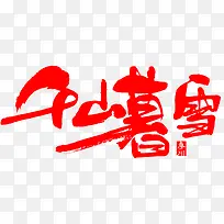 千山暮雪字体设计