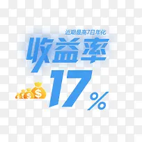 收益率17%