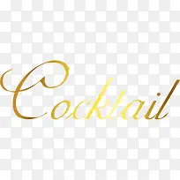 金色鸡尾酒英文艺术字