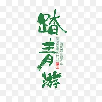 矢量踏青游艺术字