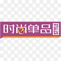 淘宝标志淘宝标签素材 时尚单品