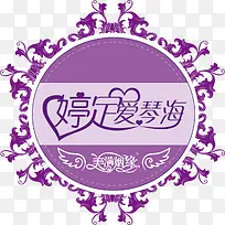 紫色创意字体婚礼logo