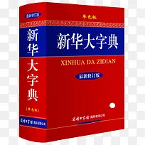 新华大字典
