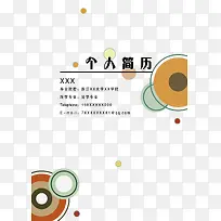 个人简历