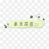 米兰花店logo